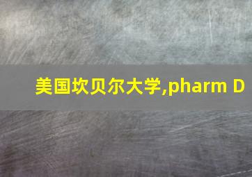 美国坎贝尔大学,pharm D